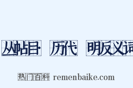 丛帖目·历代·明反义词是什么意思的图片